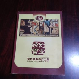 饼店创业经营宝典