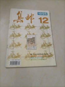 老杂志：集邮（1995年第12期）【另有其它年份出让，欢迎选购】