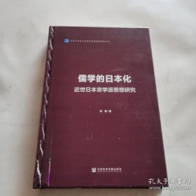 儒学的日本化：近世日本京学派思想研究