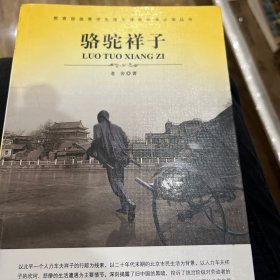 大语文 骆驼祥子(老舍自己最满意、最钟爱的一部作品)