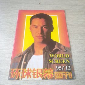 环球银幕画刊1995 12