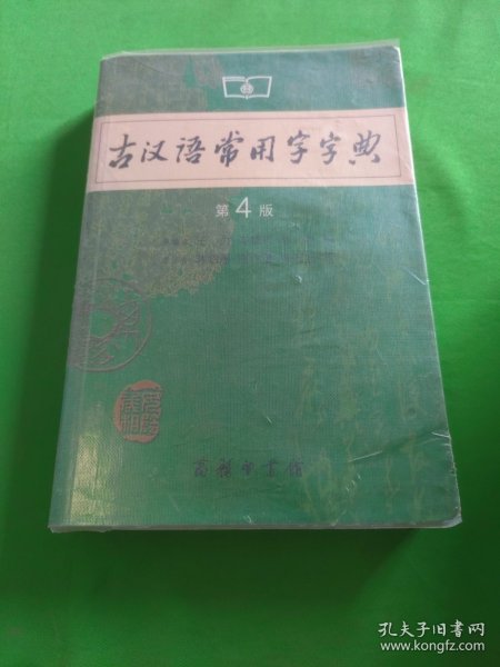 古汉语常用字字典（第4版）