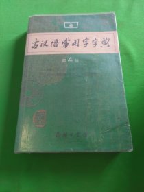 古汉语常用字字典（第4版）