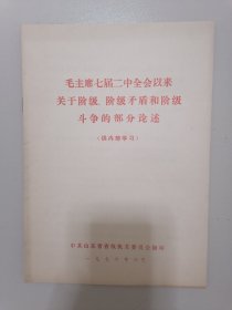 毛主席七届二中全会以来关于阶级，阶级矛盾和阶级斗争的部分论述