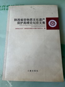 陕西省非物质文化遗产保护高峰论坛论文集