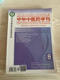 中华中医药学刊2018年8月