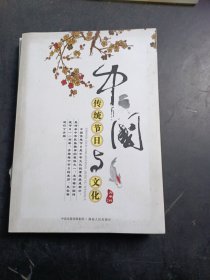 中国传统节日与文化