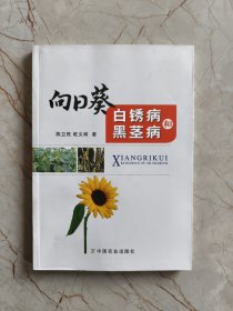 向日葵白锈病和黑茎病