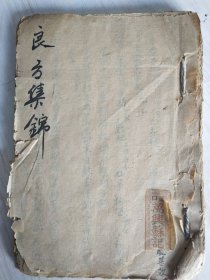 《良方集锦》中医医方手抄本