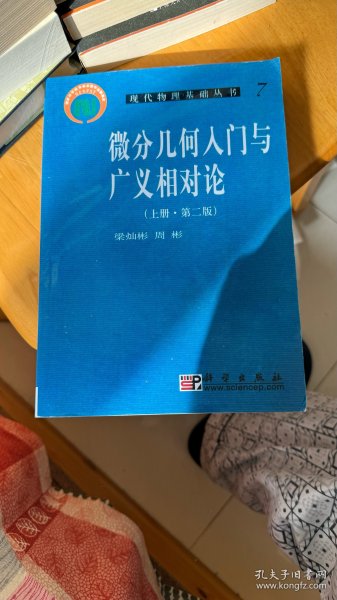 微分几何入门与广义相对论（上册·第二版）