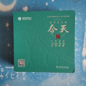 电力史上的今天（壬寅虎年2022年日历）