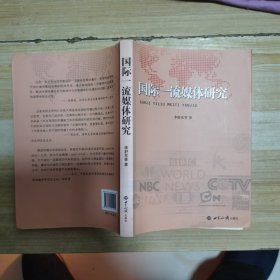 国际一流媒体研究