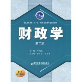 【现货速发】财政学邓晓兰主编西安交通大学出版社