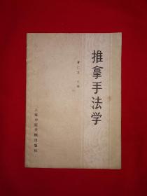 名家经典丨推拿手法学（全一册插图版）1987年原版老书！