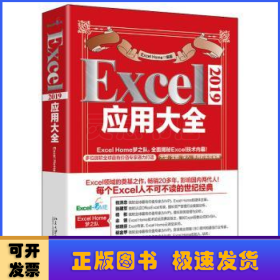 Excel 2019应用大全