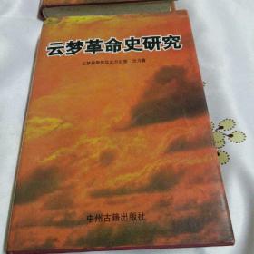云梦革命史研究（有作者赠书签名）