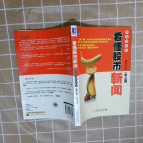 【正版二手书】看懂股市新闻：投资者必读3袁克成9787111267829机械工业出版社2009-04-01普通图书/生活