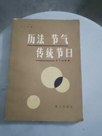 历法  节气  传统   节日