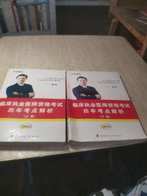 知无涯医师资格考试历年考点解析丛书：2010临床执业医师资格考试历年考点解析（上下册）