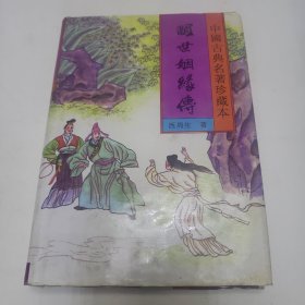 中国古典名著珍藏本 老残游记等25本合售