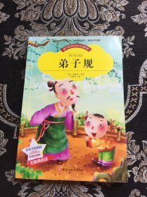 【彩图注音版】弟子规
