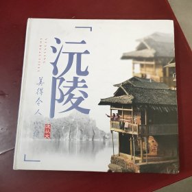 沅陵—美得令人心痛（12开 精装本，大型摄影画册）