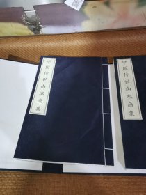 中国传世山水画集-（全二册）