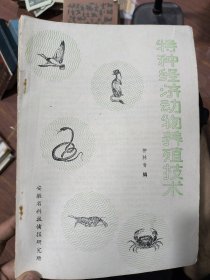 特种经济动物养殖技术