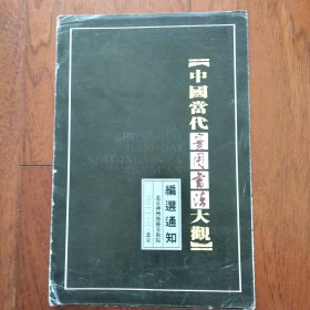 中国当代实用书法大观编选通知