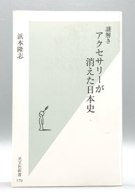 日本饰品史   谜解き アクセサリーが 消えた日本史 ［光文社］浜本隆志（日本文化）日文原版书