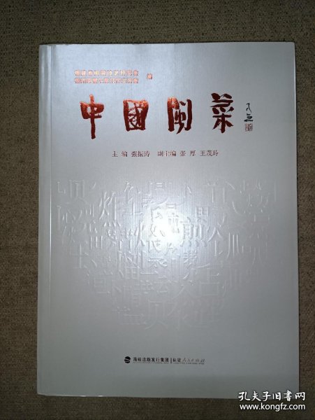 中国闽菜（平装）