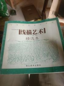 中央工艺美术学院线描艺术精选集