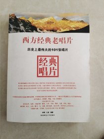 西方经典老唱片