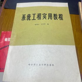 系统工程实用教程