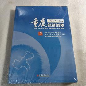 2023年重庆经济展望（全新未开封）