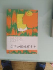 你不知道她存多美