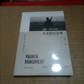 青春的纪念碑