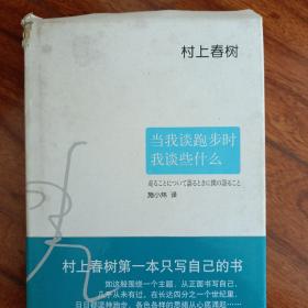当我谈跑步时，我谈些什么