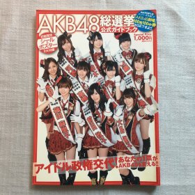 AKB48総选挙公式ガイドブック写真集前田敦子篠田麻里子渡边麻友 大岛优子 河西智美佐藤亚美菜 板野友美 高桥南 柏木由纪小嶋阳菜