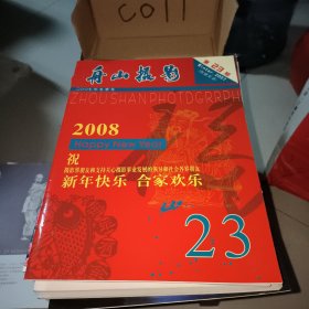 舟山摄影2007年冬季号第23期