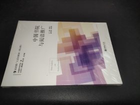 中国书院与阅读推广/阅读推广人系列教材（第五辑）