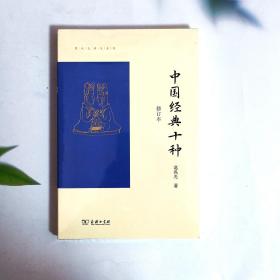 中国经典十种（修订本）(葛兆光讲义系列)