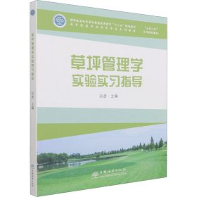 草坪管理学实验实习指导（）