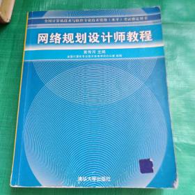 网络规划设计师教程：全国计算机技术与软件专业技术资格水平考试指定用书