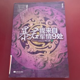 暴君我来自军情九处（中）