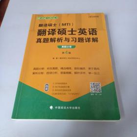 2022考研翻译硕士(MTI）翻译硕士英语真题解析与习题详解（第4版）乐学喵