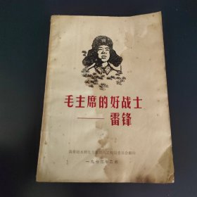 毛主席的好战士 雷锋