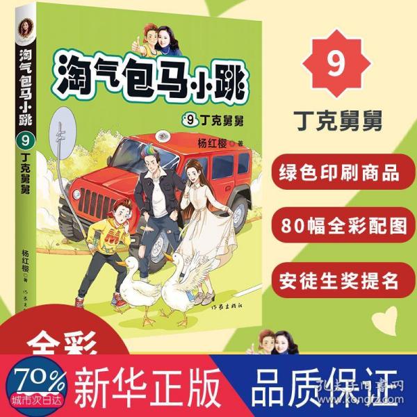 淘气包马小跳9:丁克舅舅(2020全新彩绘版)