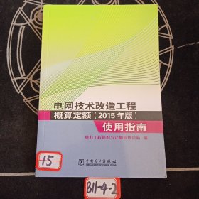 电网技术改造工程概算定额（2015年版）使用指南