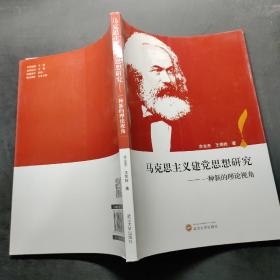 馬克思主義建黨思想研究：一種新的理論視角